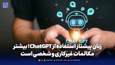 زنان پیشتاز در استفاده از هوش مصنوعی ChatGPT