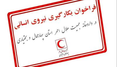 فراخوان جذب نیروی انسانی در داروخانه جمعیت هلال‌احمر چهارمحال و بختیاری
