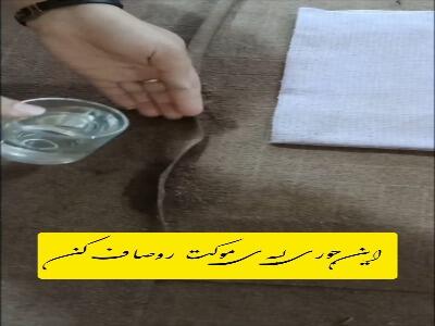 لبه ی موکت اینطوری صاف میشه