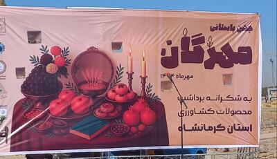 برگزاری جشن مهرگان در محوطه جهانی بیستون