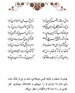 تفال/ دوش در حلقه ما قصه گیسوی تو بود