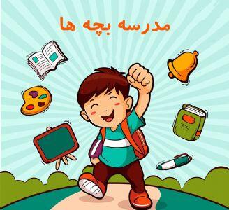 درس ایمنی برای قهرمانان کوچک: با غریبه‌ها صحبت نکن!