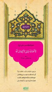 حکمت/ رابطه ایمان و امانتداری