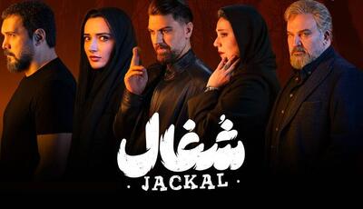  سریال «شغال»؛ تنیده در تناقض