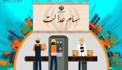 واریز ۵ همت منافع حاصل از سود سهام عدالت به حساب سهام‌داران