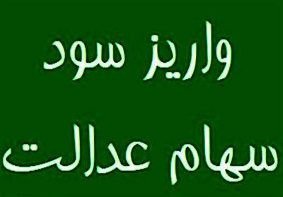 پایان واریز سود سهام عدالت مرحله اول سال 1404