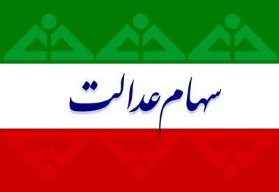 فوری؛ موج دوم واریز سود سهام عدالت شروع شد