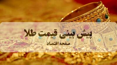  پیش بینی قیمت طلا و سکه فردا چهارشنبه ۹ مهر ۱۴۰۴