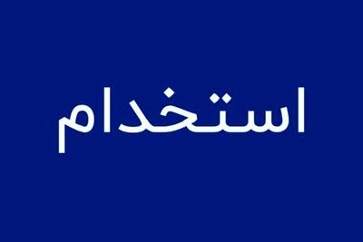 فرصت طلایی استخدام دیپلمه ها در آموزش‌وپرورش