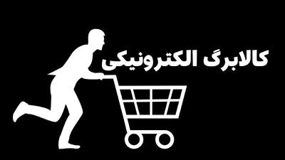 مرحله پنجم کالابرگ با اعتبار ۵۰۰ هزار تومانی در راه است