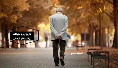 شوک به بازنشستگان؛ شارژ حساب‌ها با رقم نجومی ۲.۶۰۰.۰۰۰ تومان!