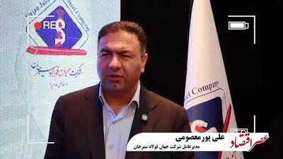 مصاحبه اختصاصی عصر اقتصاد با مهندس علی پور معصومی مدیر عامل شرکت جهان فولاد سیرجان (بخش دوم) /ویدئو