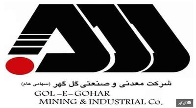 رکوردهای تولید کارخانجات شرکت معدنی و صنعتی گل گهر در شهریورماه ۱۴۰۴
