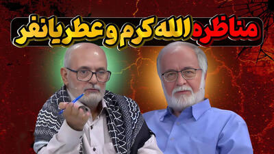 دعوای بی‌سابقه حسین الله‌کرم و عطریانفر وسط برنامه زنده