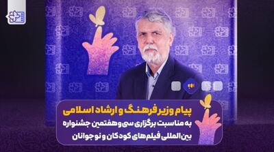 پبام وزیر فرهنگ به جشنواره فیلم‌های کودک و نوجوانان: آینده جامعه در گرو پاسداشت کودکی است