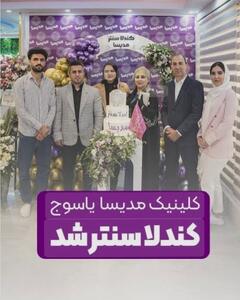 کلینیک تخصصی پوست و موی مدیسا در یاسوج گامی نوین در مسیر زیبایی و سلامت