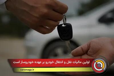 اولین مالیات نقل و انتقال خودرو بر عهده خودروساز است