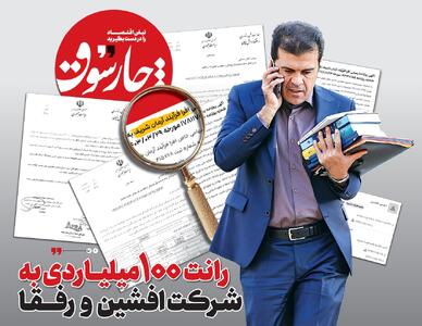 رانت ۱۰۰ میلیاردی معاون پزشکیان به شرکت افشین و رفقا