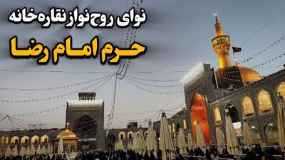 نقاره خانه ای روح انگیز در حرم امام رضا | لحظات معنوی غروب آفتاب و اذان