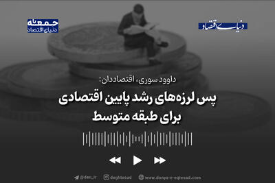 پس‌لرزه‌های رشد پایین اقتصادی برای طبقه متوسط