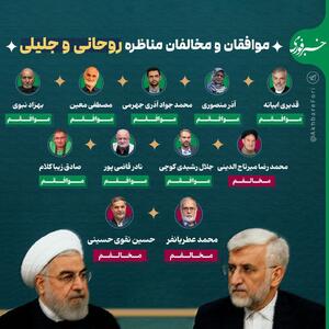 اینفوگرافی/ مخالفان و موافقان مناظره روحانی و جلیلی | اقتصاد24