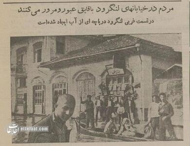 عکس/ سیل مرگبار در لنگرود ۷۰ سال پیش | اقتصاد24