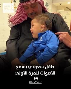 واکنش احساسی کودک عربستانی در لحظه شنیدن برای اولین بار