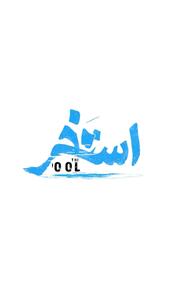 مجید یوسفی در «استخر»
