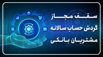 سقف مجاز گردش حساب سالانه مشتریان بانکی