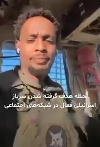 لحظه هدف گرفته شدن یک نظامی صهیونیست هنگام آوازخوانی و پخش زنده عملیات کودک‌ کشی در تیک‌ تاک + فیلم
