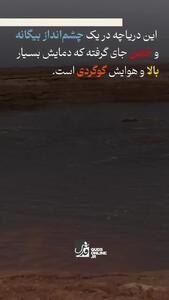 شورترین دریاچه جهان کجاست؟ + فیلم