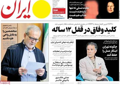 مرور روزنامه های ۱۰ مهر ۱۴۰۴
