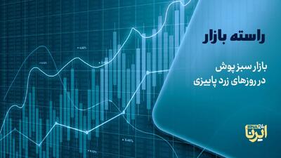بازار سبزپوش در روزهای زرد پاییزی