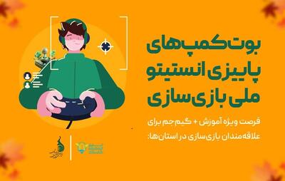 برگزاری دوره‌های آموزشی بازی سازی در استان‌های مختلف کشور