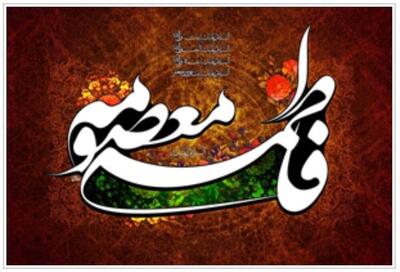 سبک زندگی حضرت معصومه(س) الگویی الهی برای جوانان و به‌ویژه دختران