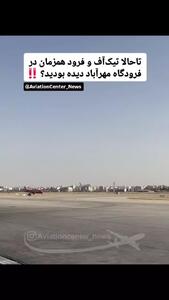 تیک‌آف و فرود همزمان دو هواپیما در فرودگاه مهرآباد