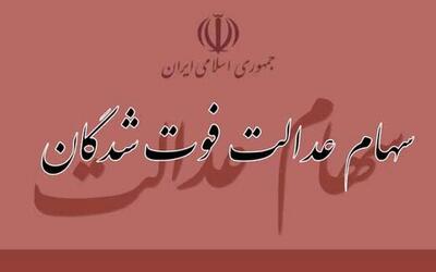زمان واریز سود سهام عدالت متوفیان اعلام شد