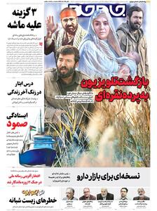 صفحات نخست روزنامه ها‌ی پنجشنبه ۱۰مهرماه