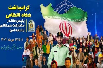 هفته فراجا با رویکرد «پلیس مقتدر، مشارکت همگانی» آغاز شد