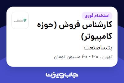 استخدام کارشناس فروش (حوزه کامپیوتر) در پتساصنعت