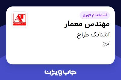 استخدام مهندس معمار در آشناتک طراح
