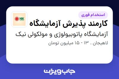  استخدام کارمند پذیرش آزمایشگاه - خانم در آزمایشگاه پاتوبیولوژی و مولکولی نیک