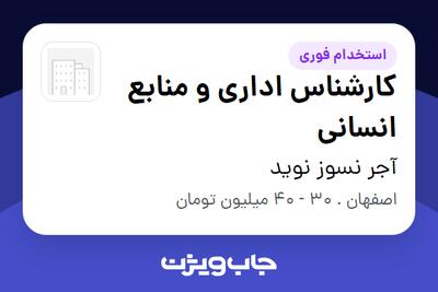 استخدام کارشناس اداری و منابع انسانی در آجر نسوز نوید