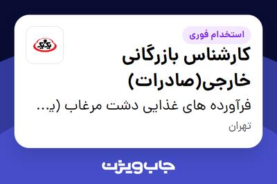 استخدام کارشناس بازرگانی خارجی(صادرات) - آقا در فرآورده های غذایی دشت مرغاب (یک و یک)