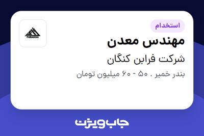 استخدام مهندس معدن در شرکت فرابن کنگان