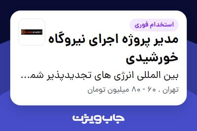 استخدام مدیر پروژه اجرای نیروگاه خورشیدی در بین المللی انرژی های تجدیدپذیر شمس