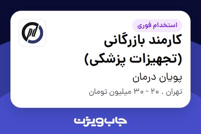 استخدام کارمند بازرگانی (تجهیزات پزشکی) در پویان درمان
