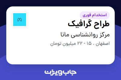 استخدام طراح گرافیک در مرکز روانشناسی مانا