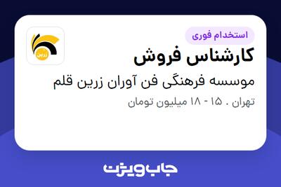 استخدام کارشناس فروش در موسسه فرهنگی فن آوران زرین قلم