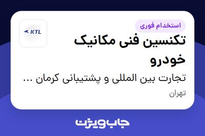استخدام تکنسین فنی مکانیک خودرو - آقا در تجارت بین المللی و پشتیبانی کرمان خودرو